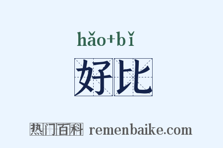 好比是什么意思的图片